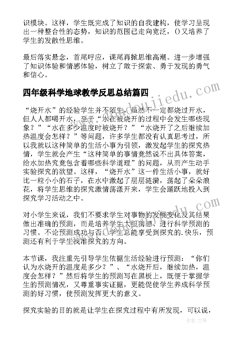 四年级科学地球教学反思总结(汇总10篇)