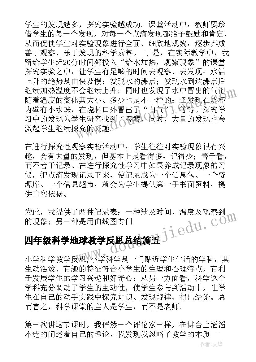 四年级科学地球教学反思总结(汇总10篇)