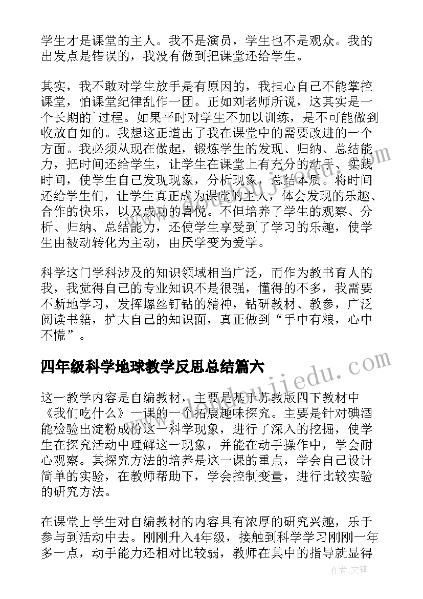 四年级科学地球教学反思总结(汇总10篇)