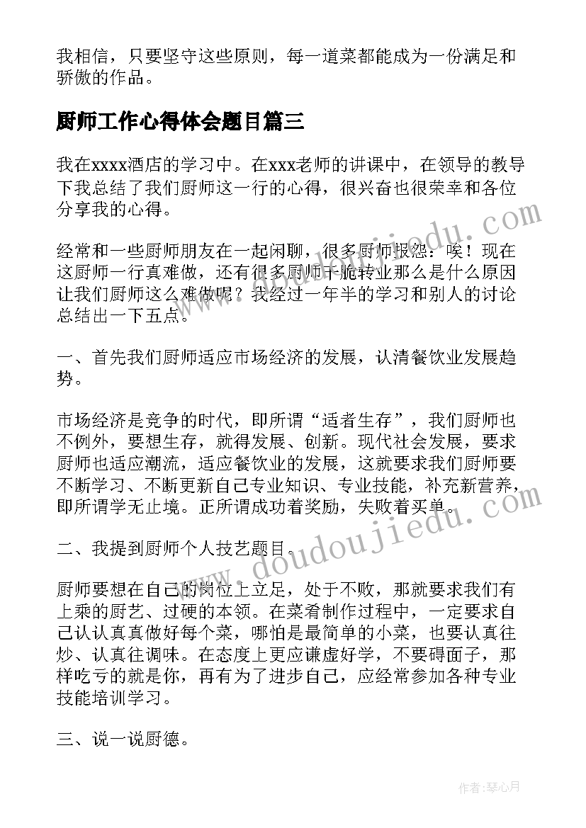 厨师工作心得体会题目(精选9篇)