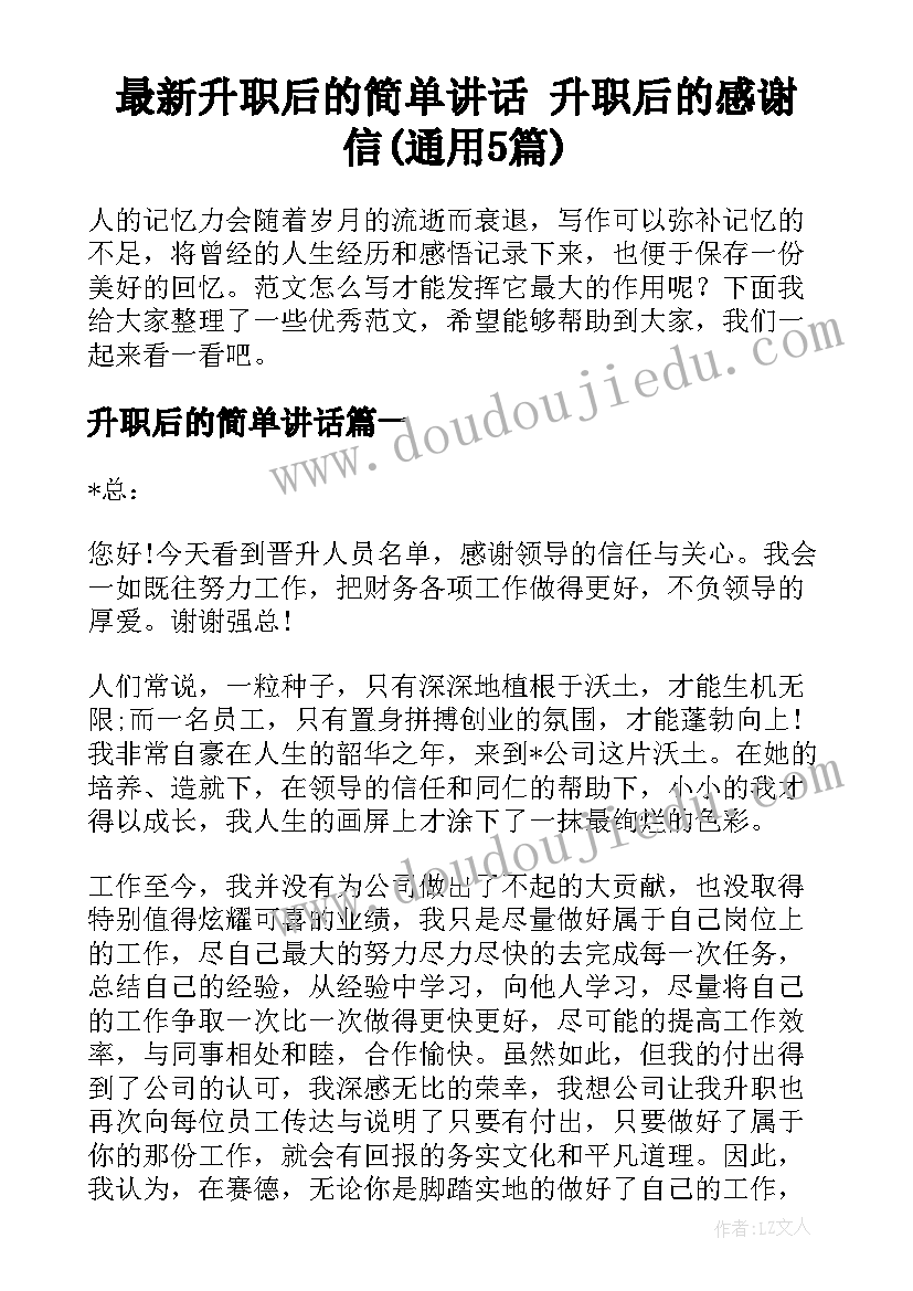 最新升职后的简单讲话 升职后的感谢信(通用5篇)