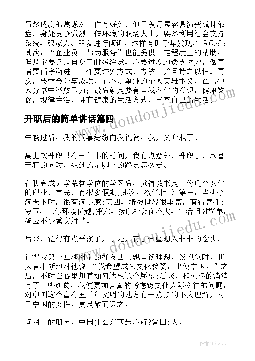 最新升职后的简单讲话 升职后的感谢信(通用5篇)