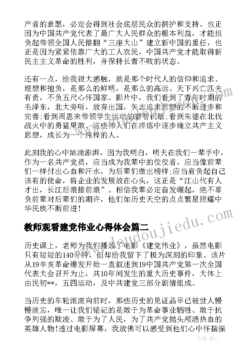 2023年教师观看建党伟业心得体会(优质5篇)