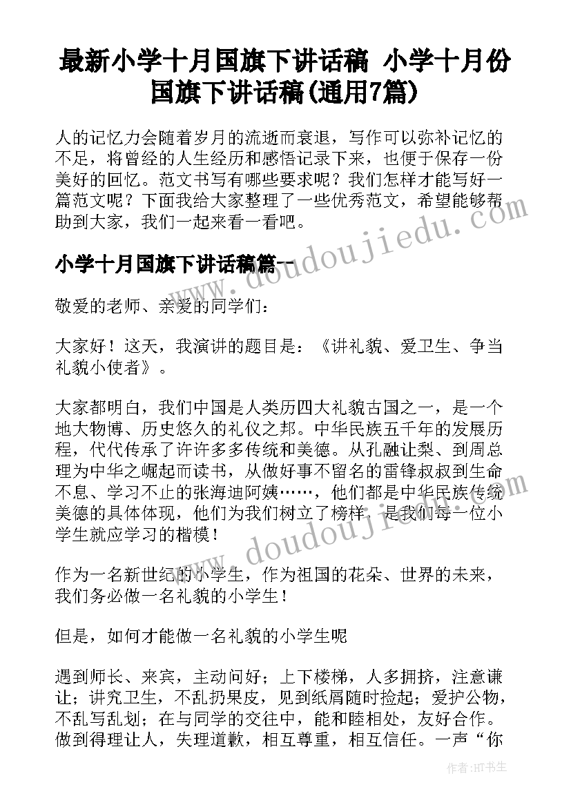 最新小学十月国旗下讲话稿 小学十月份国旗下讲话稿(通用7篇)