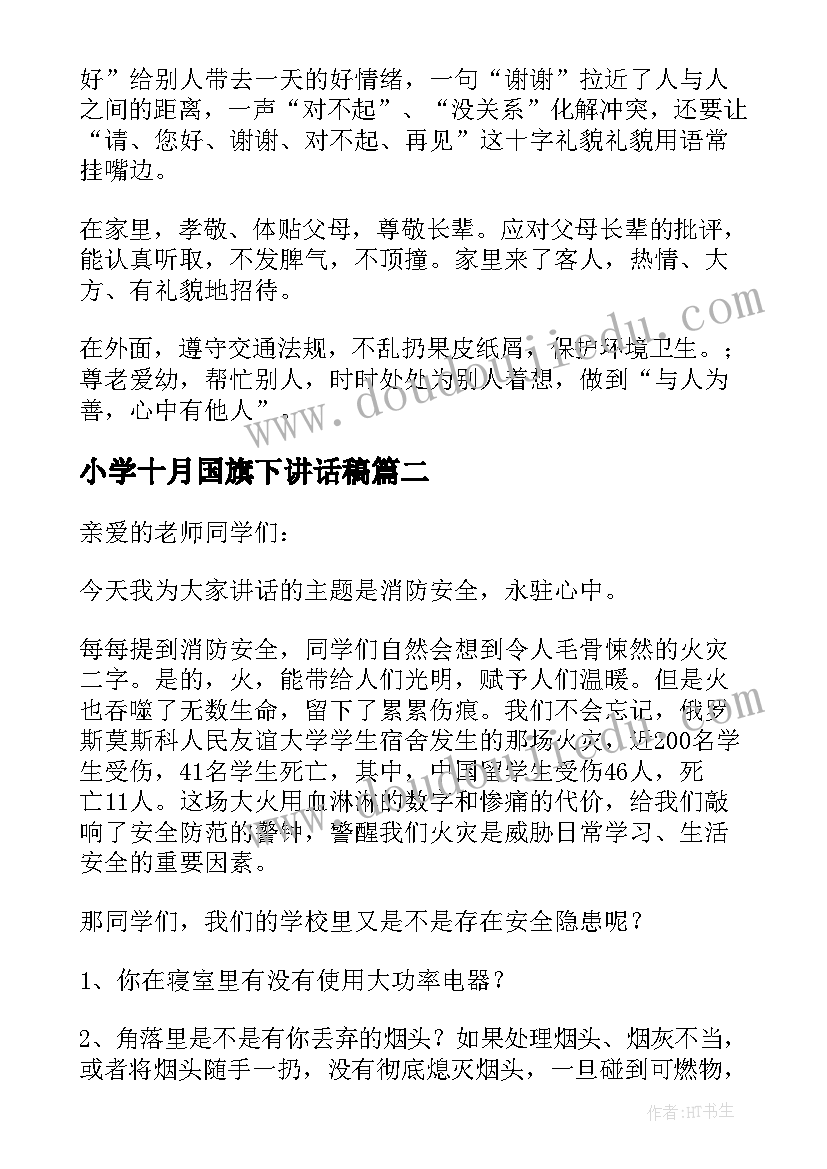 最新小学十月国旗下讲话稿 小学十月份国旗下讲话稿(通用7篇)