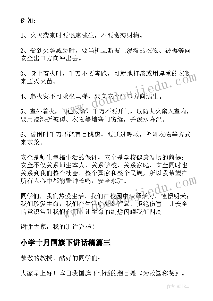 最新小学十月国旗下讲话稿 小学十月份国旗下讲话稿(通用7篇)