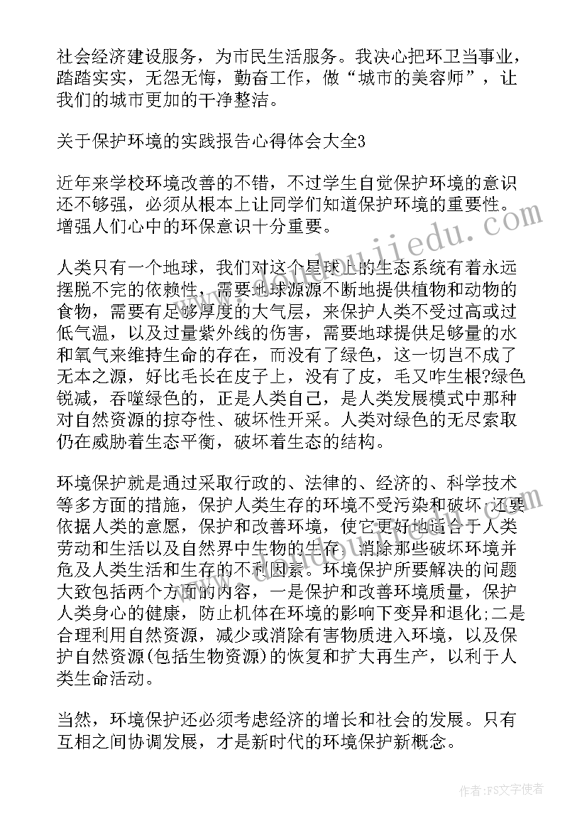 2023年保护环境的实践报告心得体会(优秀5篇)