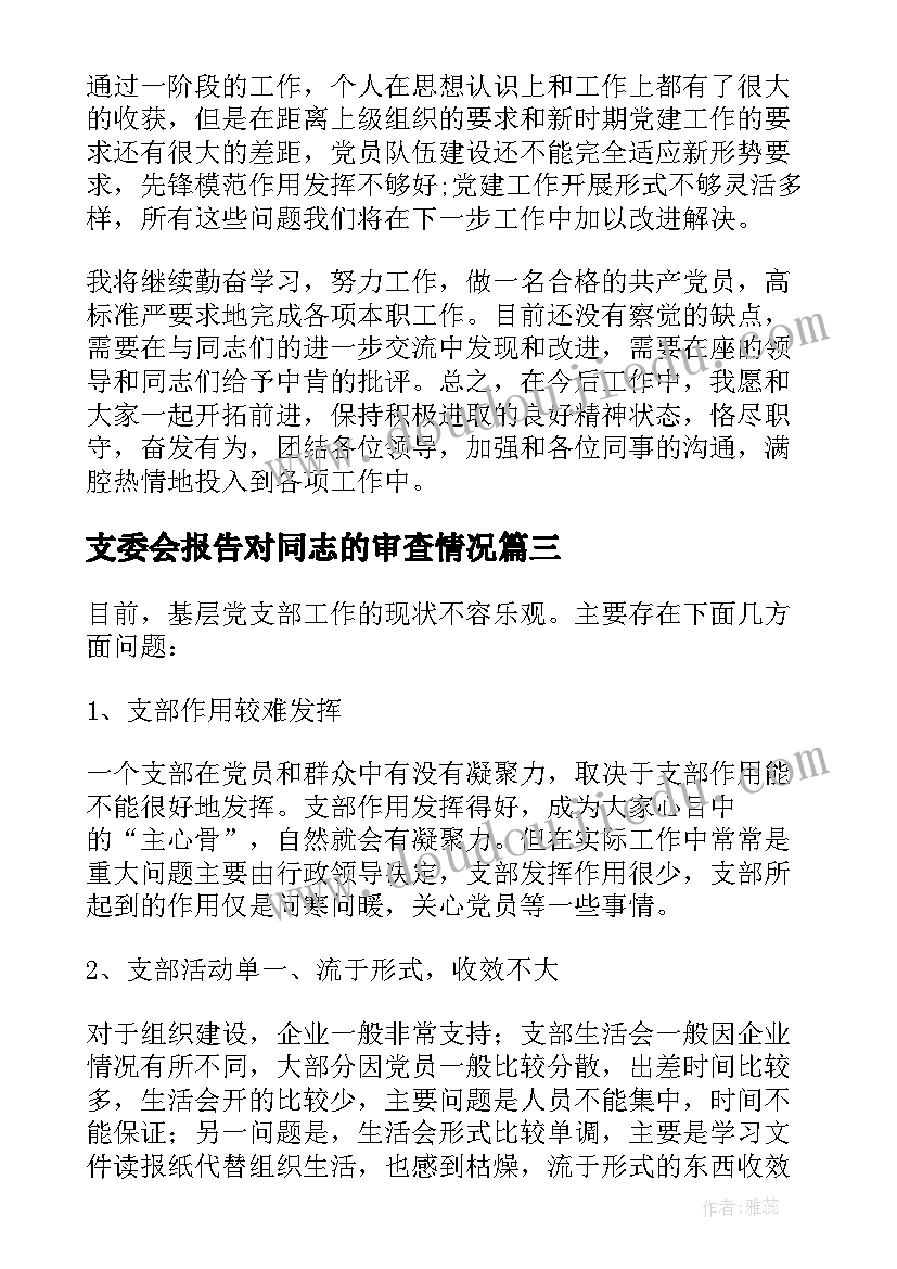 2023年支委会报告对同志的审查情况(优秀5篇)