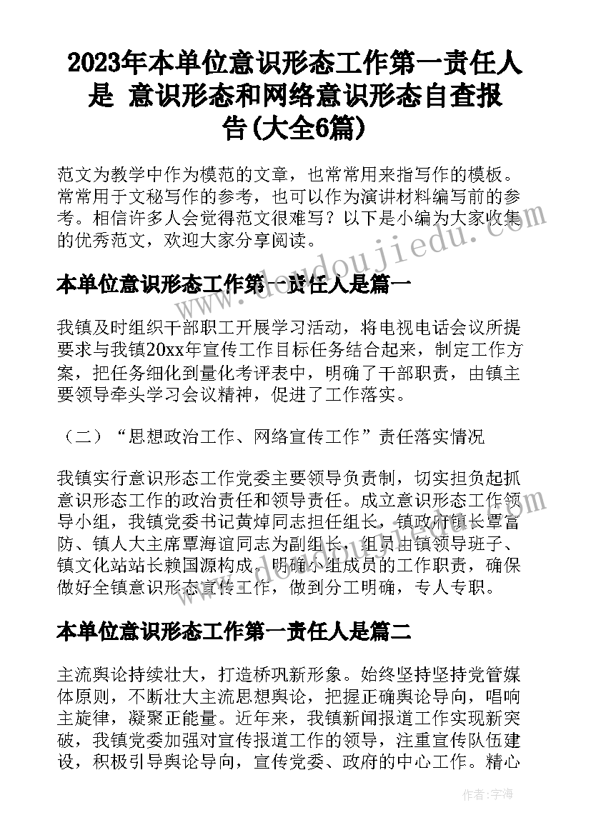 2023年本单位意识形态工作第一责任人是 意识形态和网络意识形态自查报告(大全6篇)