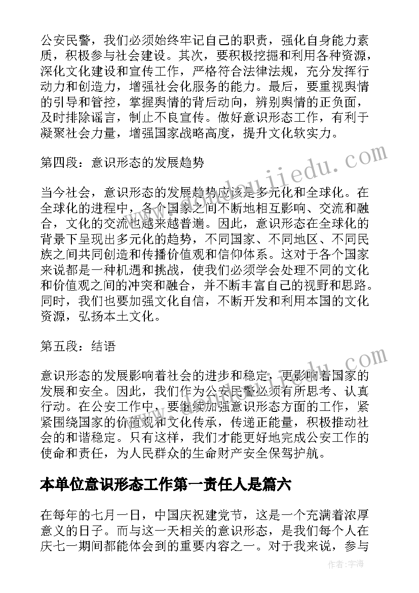 2023年本单位意识形态工作第一责任人是 意识形态和网络意识形态自查报告(大全6篇)