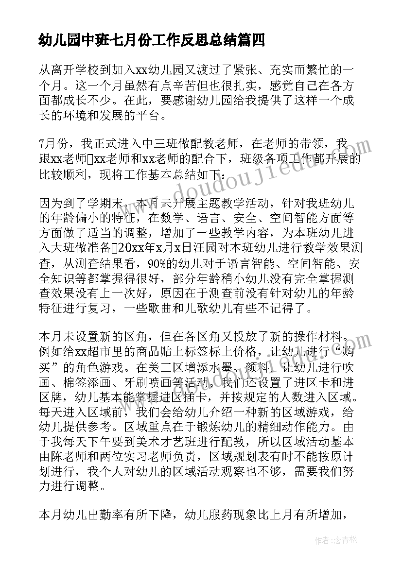 2023年幼儿园中班七月份工作反思总结 幼儿园中班七月份工作计划(实用5篇)