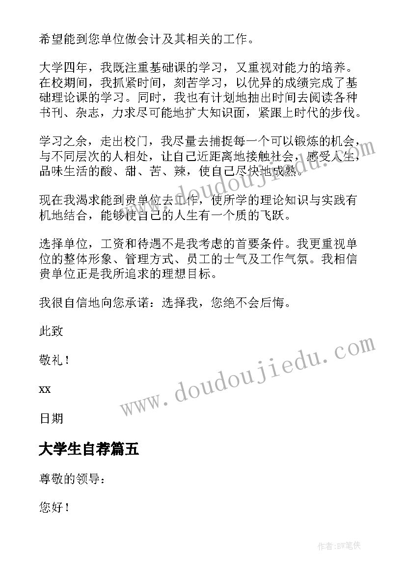 最新大学生自荐(优质10篇)