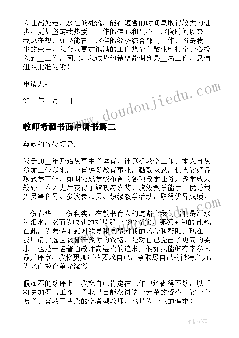 最新教师考调书面申请书 在职教师考调申请书(优秀10篇)