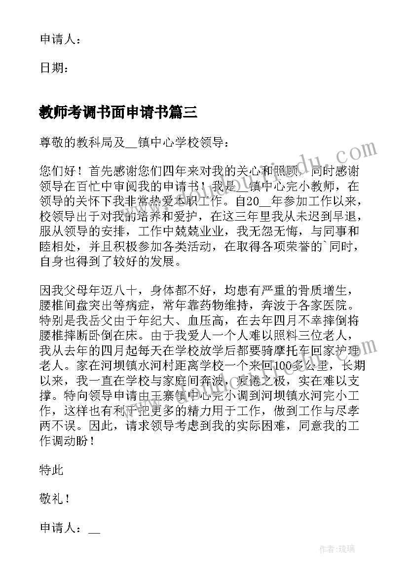 最新教师考调书面申请书 在职教师考调申请书(优秀10篇)