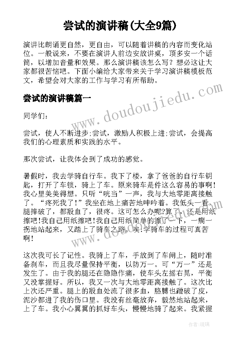 尝试的演讲稿(大全9篇)