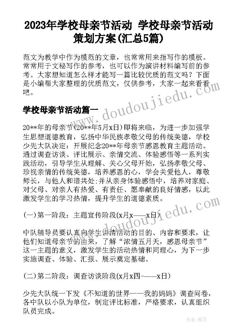 2023年学校母亲节活动 学校母亲节活动策划方案(汇总5篇)