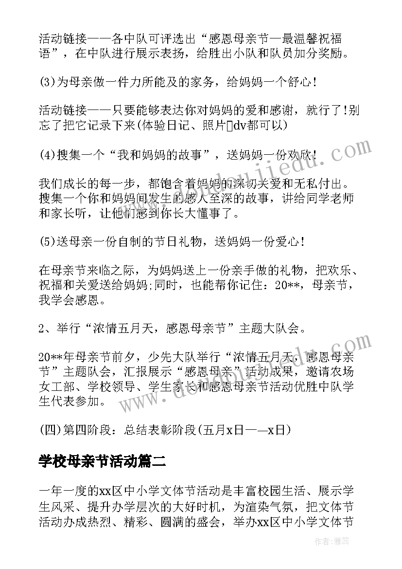 2023年学校母亲节活动 学校母亲节活动策划方案(汇总5篇)