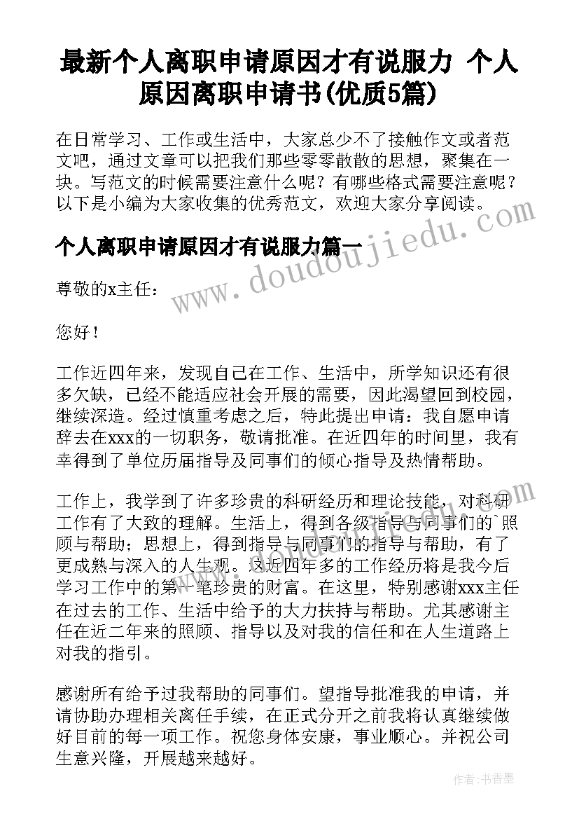 最新个人离职申请原因才有说服力 个人原因离职申请书(优质5篇)