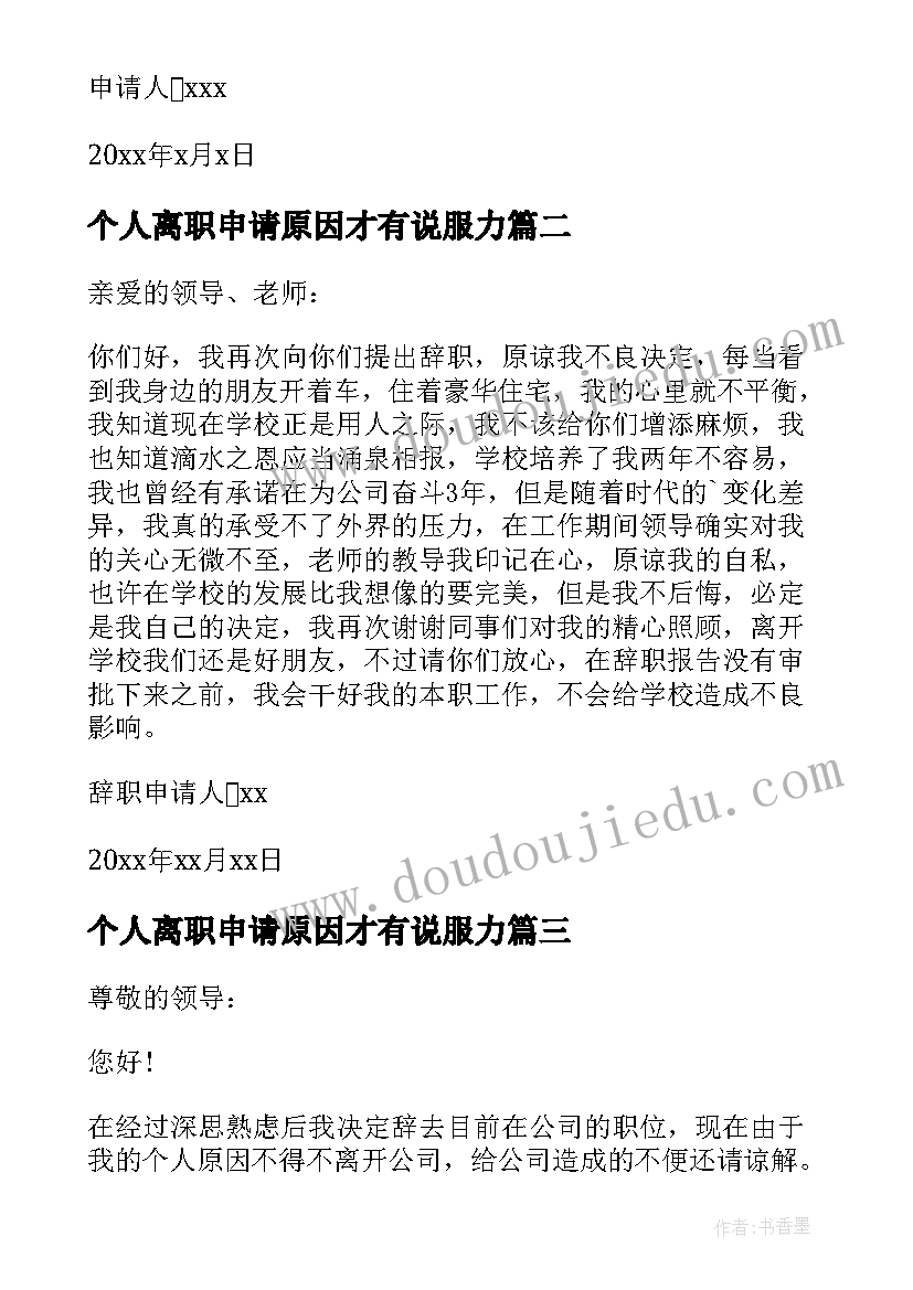 最新个人离职申请原因才有说服力 个人原因离职申请书(优质5篇)