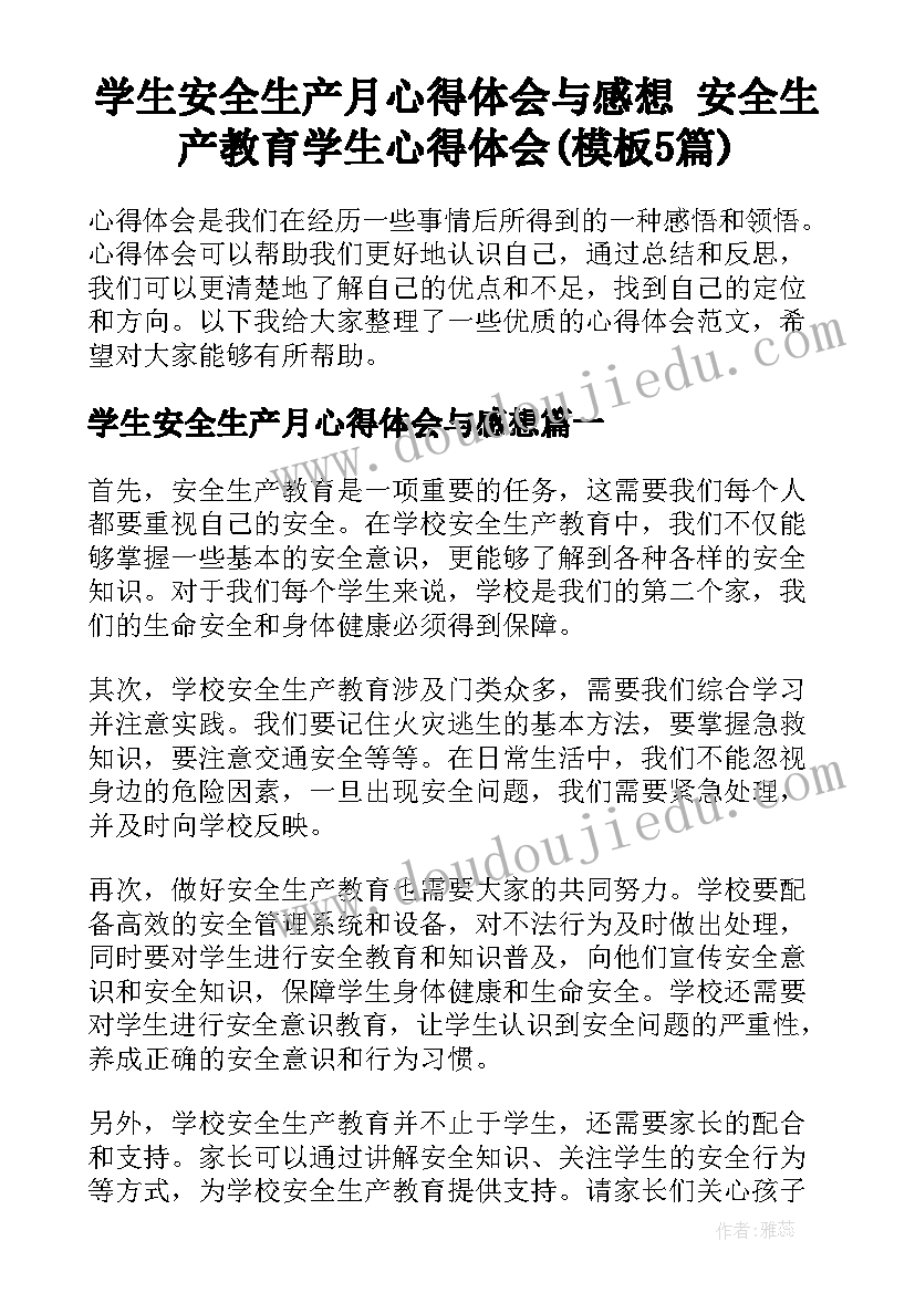 学生安全生产月心得体会与感想 安全生产教育学生心得体会(模板5篇)