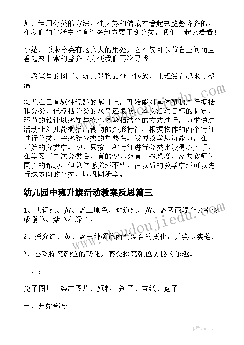 最新幼儿园中班升旗活动教案反思(实用10篇)