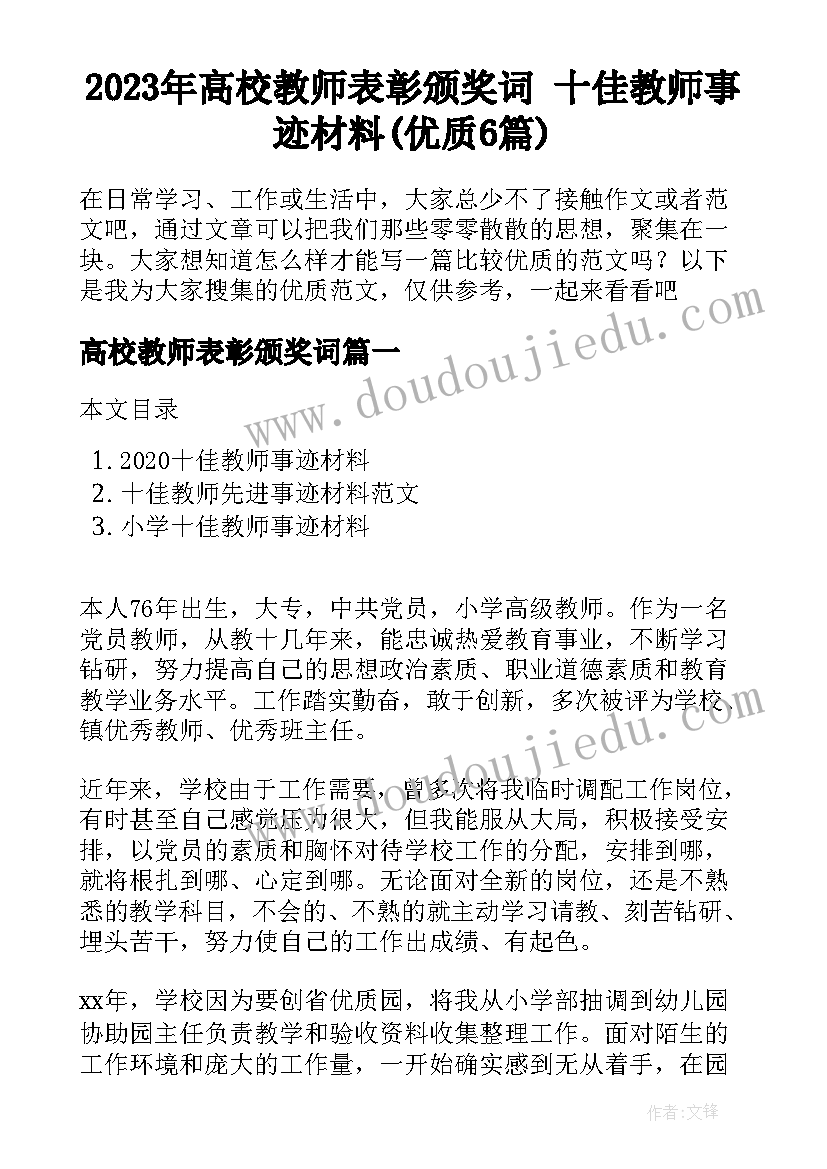 2023年高校教师表彰颁奖词 十佳教师事迹材料(优质6篇)