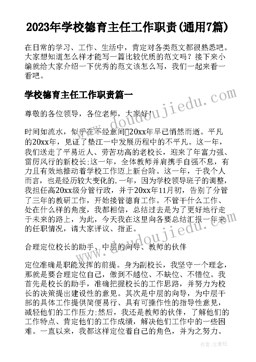 2023年学校德育主任工作职责(通用7篇)