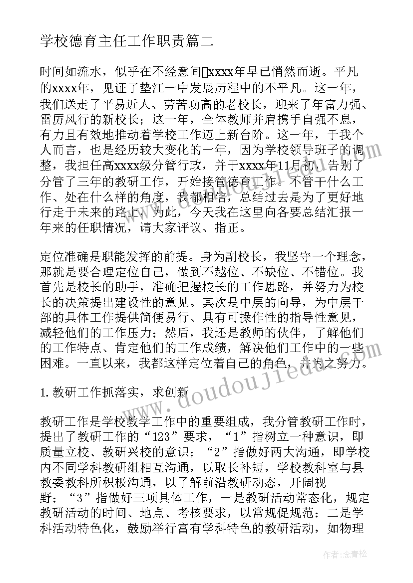 2023年学校德育主任工作职责(通用7篇)