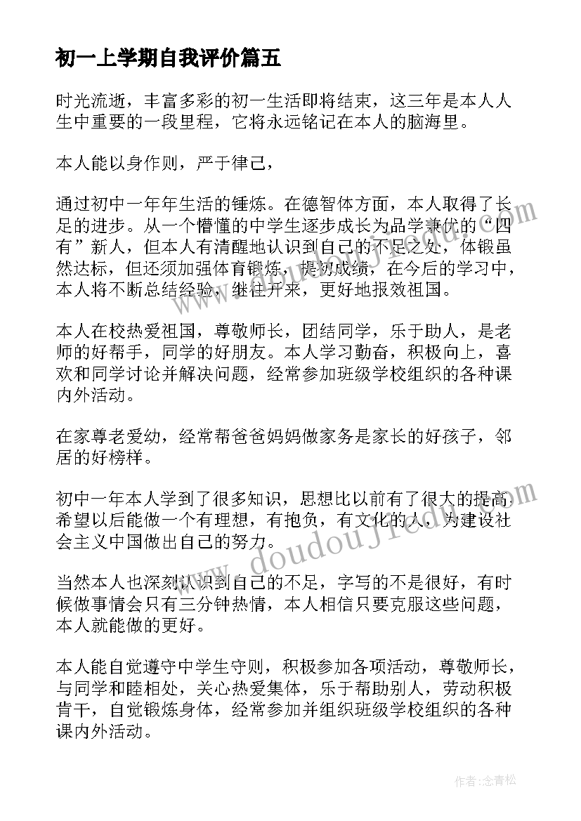 2023年初一上学期自我评价(精选5篇)