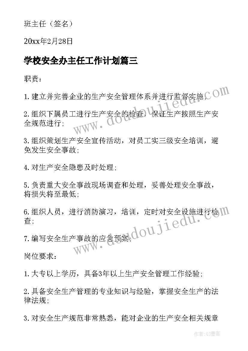 学校安全办主任工作计划 学校与班主任安全责任书(实用10篇)