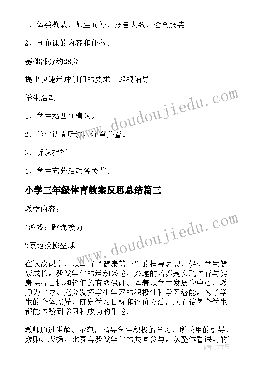 2023年小学三年级体育教案反思总结(通用10篇)