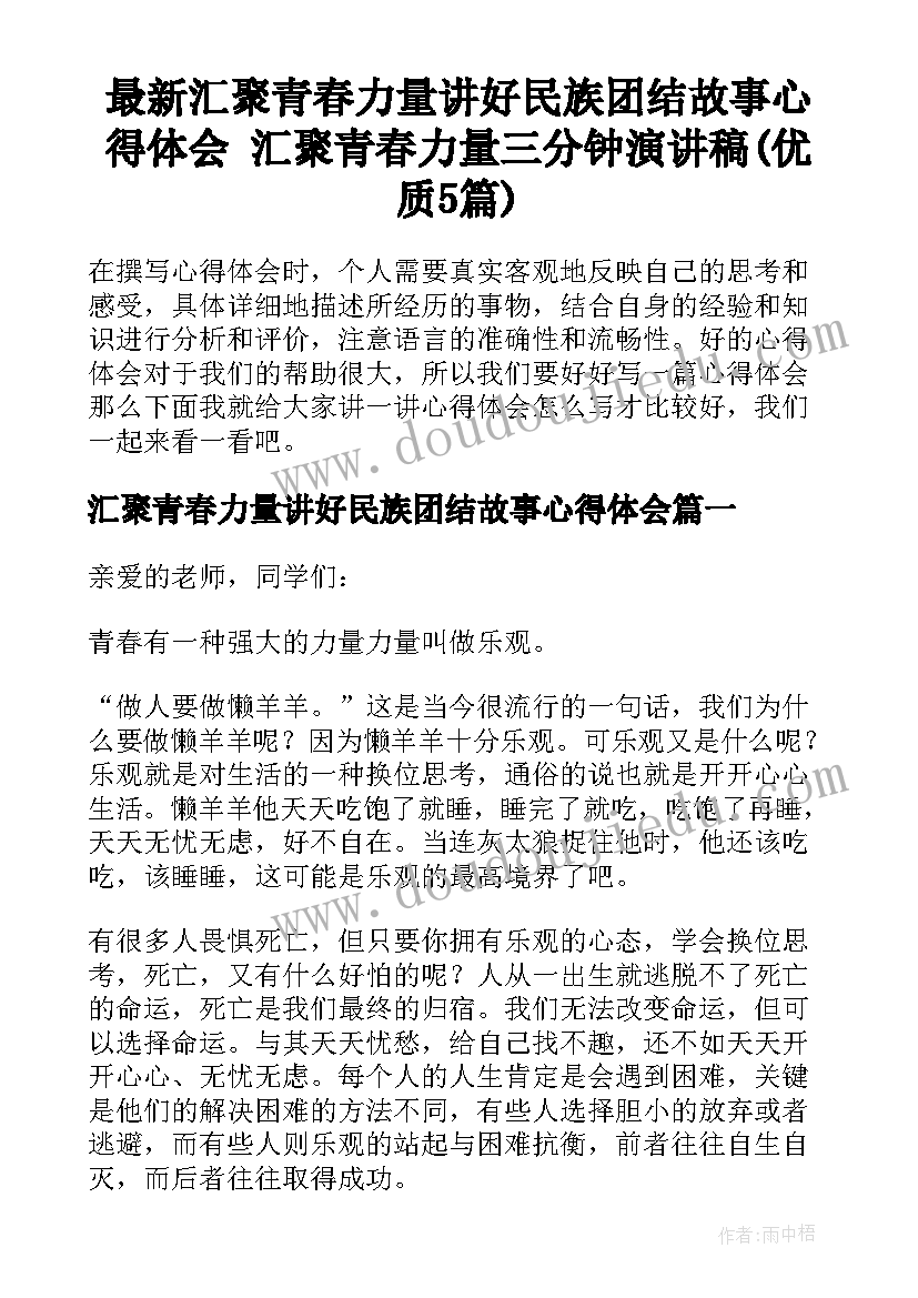 最新汇聚青春力量讲好民族团结故事心得体会 汇聚青春力量三分钟演讲稿(优质5篇)