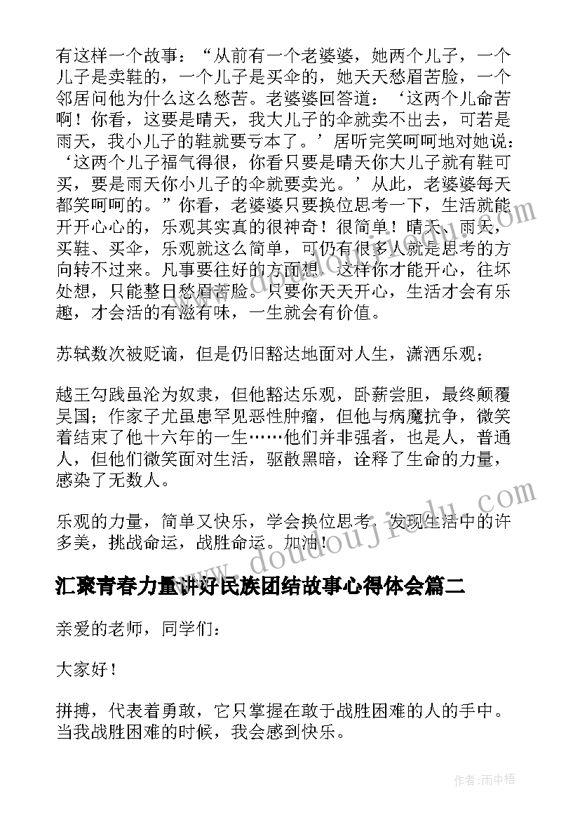 最新汇聚青春力量讲好民族团结故事心得体会 汇聚青春力量三分钟演讲稿(优质5篇)