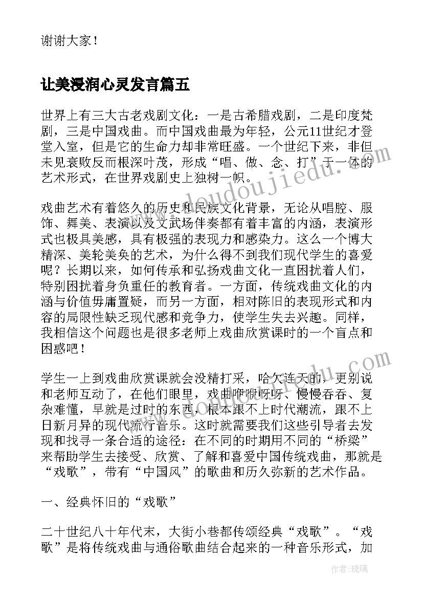 让美浸润心灵发言(通用5篇)