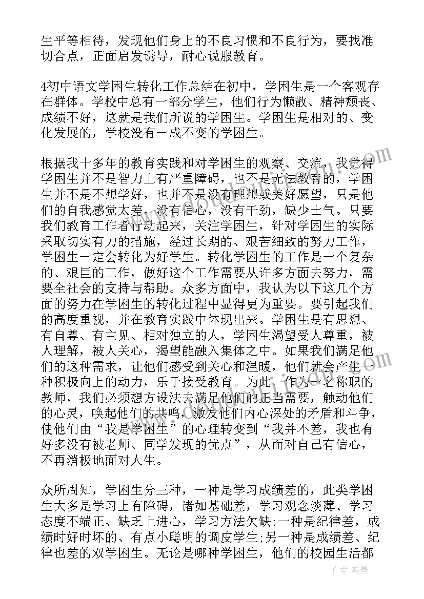 2023年学困生转化研究报告(精选6篇)