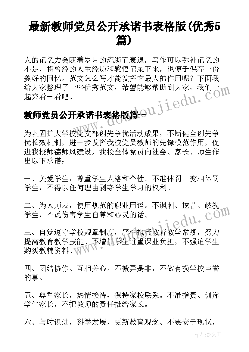 最新教师党员公开承诺书表格版(优秀5篇)