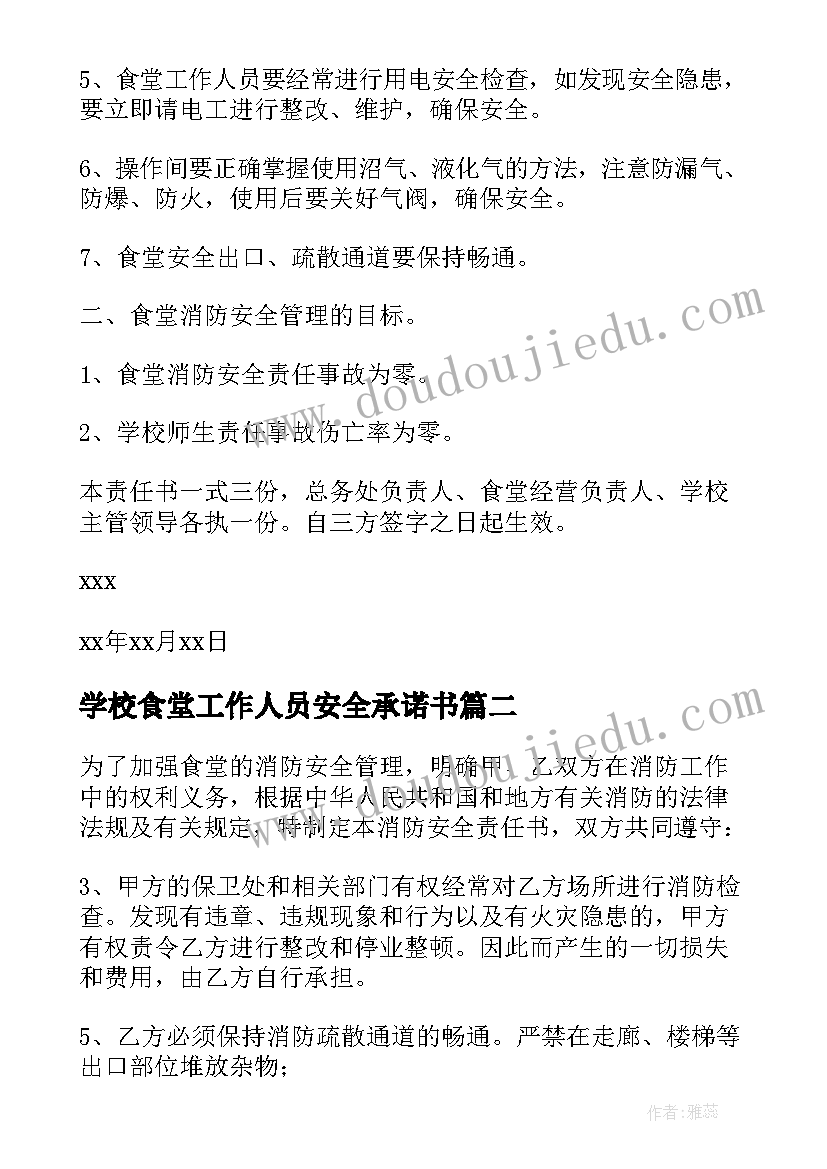 学校食堂工作人员安全承诺书 学校食堂食品卫生安全的责任书(汇总5篇)