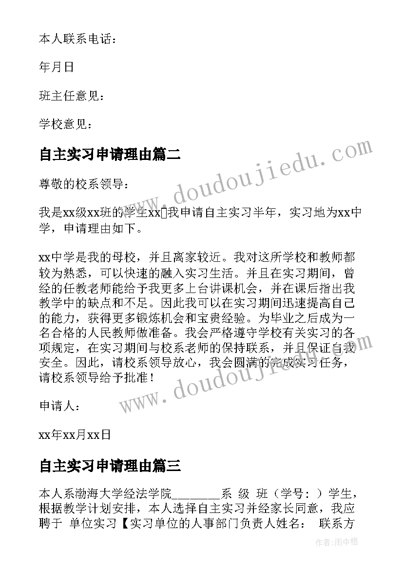 自主实习申请理由 自主实习申请书理由(模板5篇)