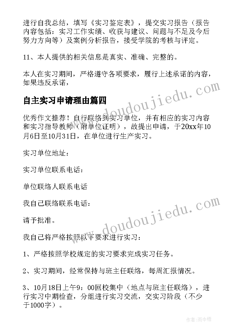 自主实习申请理由 自主实习申请书理由(模板5篇)