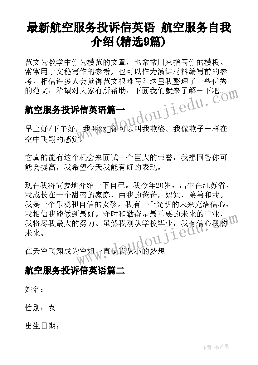 最新航空服务投诉信英语 航空服务自我介绍(精选9篇)