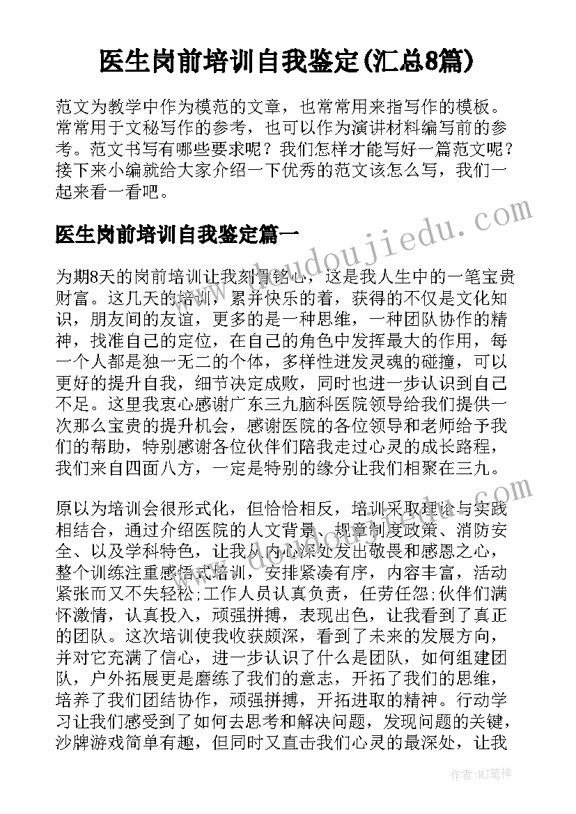 医生岗前培训自我鉴定(汇总8篇)