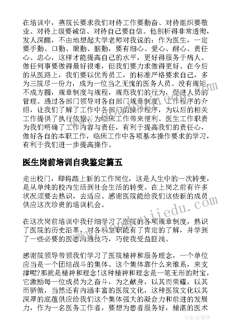 医生岗前培训自我鉴定(汇总8篇)