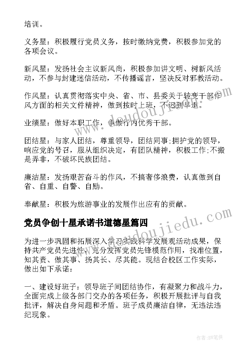 党员争创十星承诺书道德星(模板5篇)