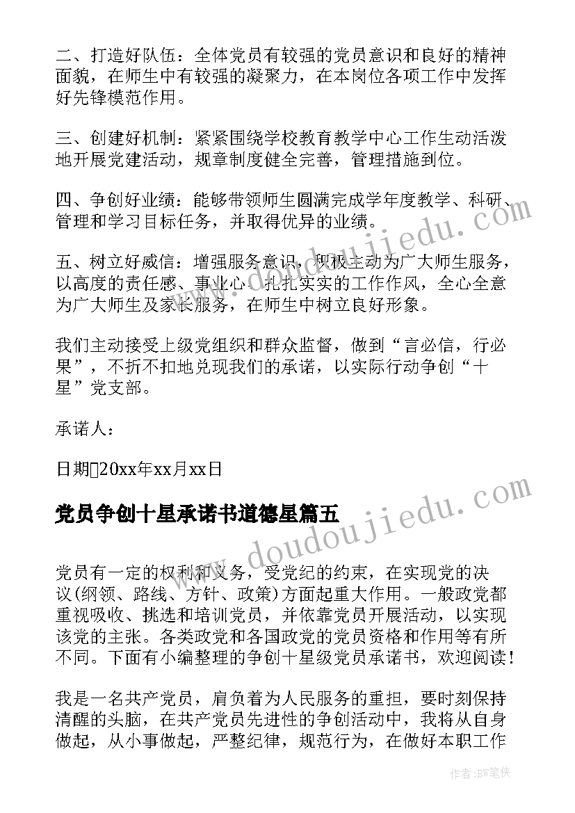 党员争创十星承诺书道德星(模板5篇)