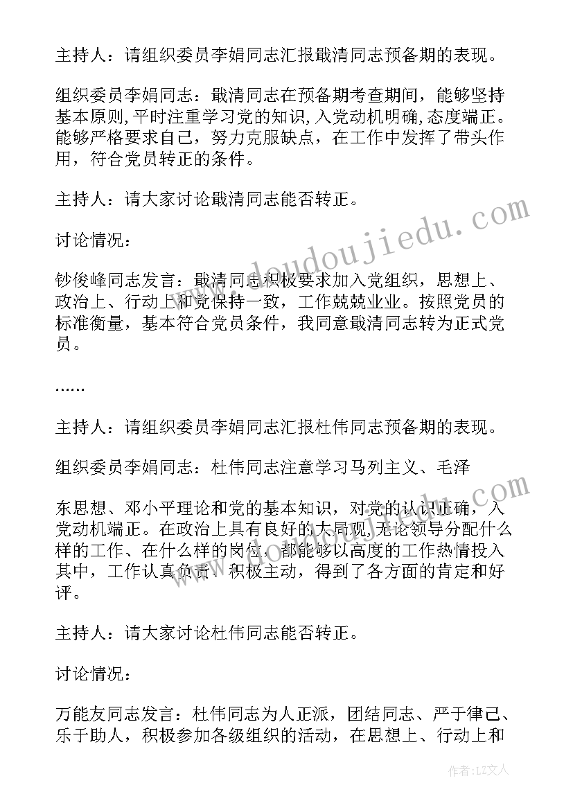 最新讨论确定预备党员会议记录 支委会讨论预备党员转正会议记录十(优秀9篇)