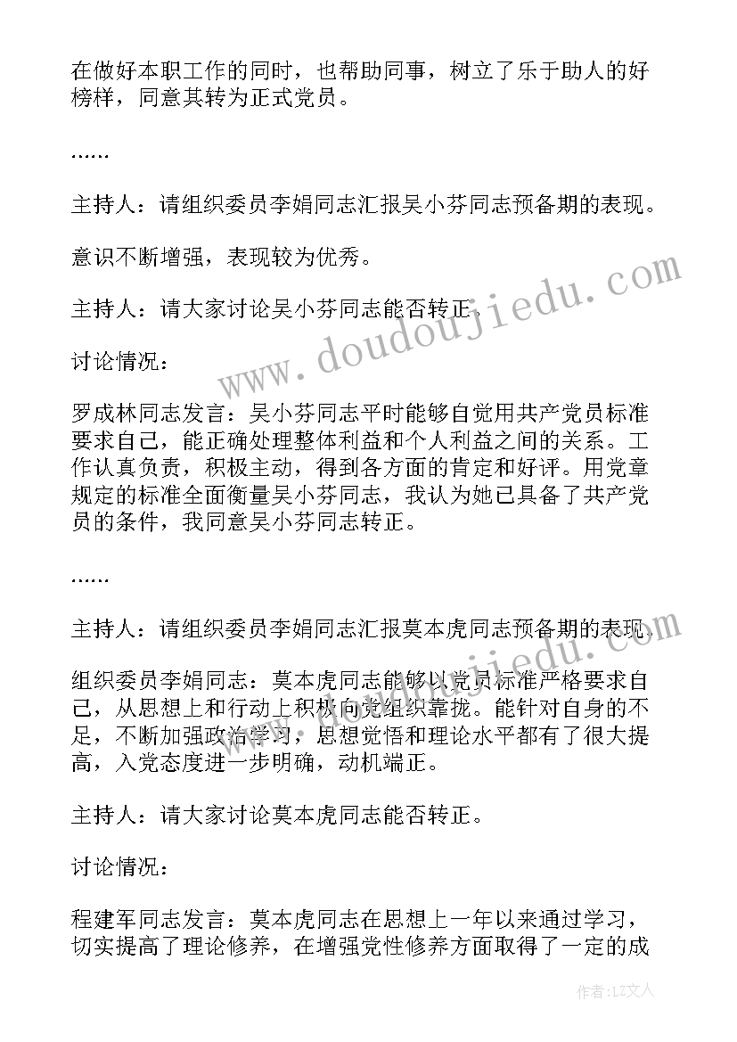 最新讨论确定预备党员会议记录 支委会讨论预备党员转正会议记录十(优秀9篇)