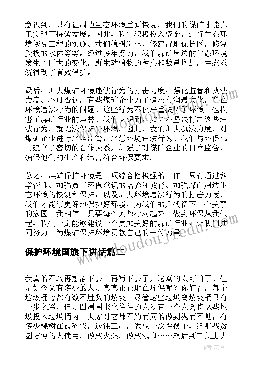 最新保护环境国旗下讲话(通用7篇)