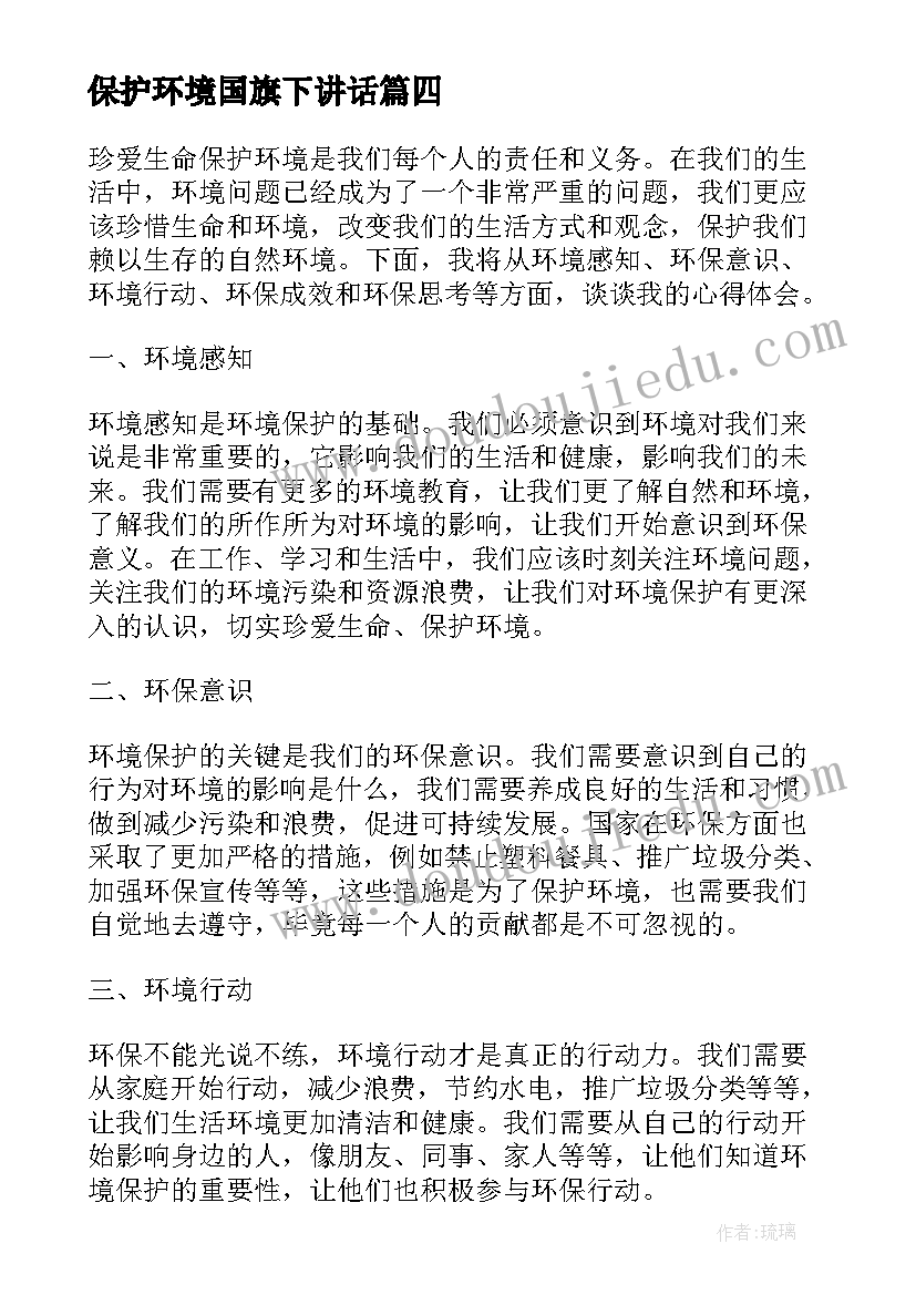 最新保护环境国旗下讲话(通用7篇)