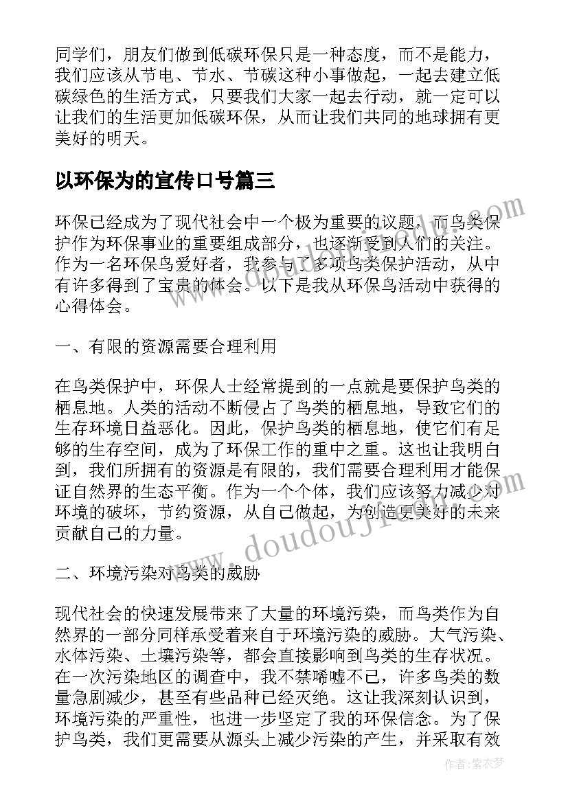 最新以环保为的宣传口号 环保袋心得体会(汇总8篇)