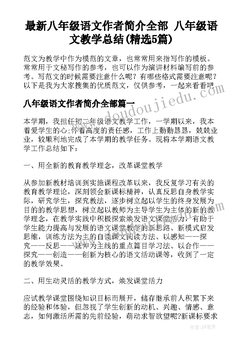 最新八年级语文作者简介全部 八年级语文教学总结(精选5篇)